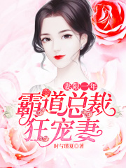妻限一年：霸道總裁狂寵妻