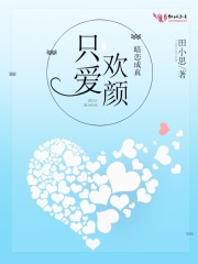 暗戀成真：只愛歡顏