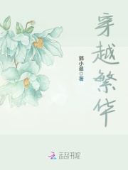 穿越繁華
