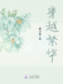 穿越繁華