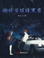 傲嬌首領腹黑妻
