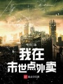 我在末世點(diǎn)外賣