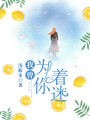 我曾為你著迷
