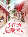 不許動總裁大人