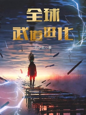 全球武道進(jìn)化