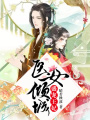 醫女傾城：盛寵王妃