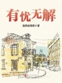 有忧无解