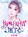 悔叫愛情迷了心