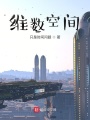 維數空間