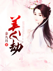 美人劫