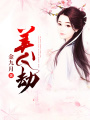美人劫