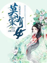 莫家有女