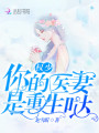 權少你的醫妻是重生噠