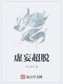 虛妄超脫