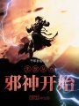 無敵從當邪神開始