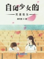 自閉少女的克星醫(yī)生
