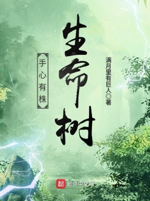 手心有株生命樹