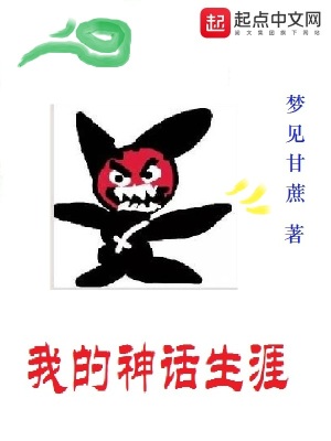 我的神話生涯