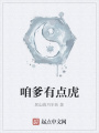 咱爹有點虎