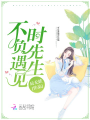 不負遇見時先生
