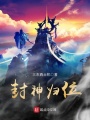 封神歸位
