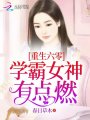 重生六零學霸女神