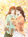 月亮与潮汐共舞