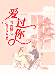 我曾傾心愛過你