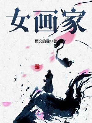 女畫家