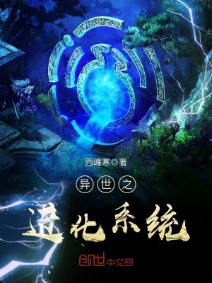 異世之進(jìn)化系統(tǒng)