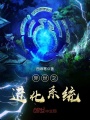 異世之進化系統
