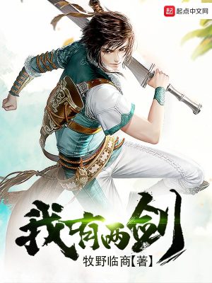我有兩劍
