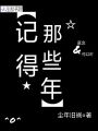 記得，那些年