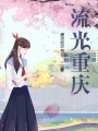流光重慶