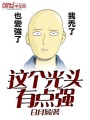 這個光頭有點強