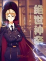 遮天之絕世神帝