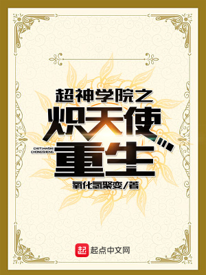 超神學院之熾天使重生