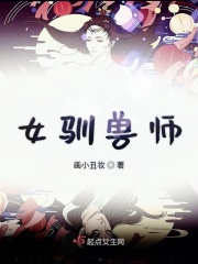 女馴獸師