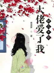 大佬愛了我好幾千年