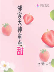 鄰家天神有點甜