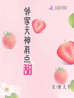 鄰家天神有點甜