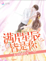 滿片星辰皆是你