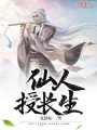 仙人授長生