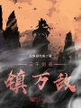 三千劍道鎮(zhèn)萬敵