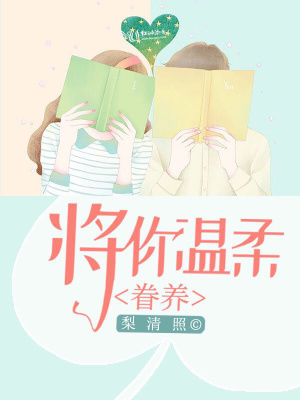 將你溫柔眷養