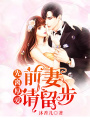 先離厚愛：前妻，請留步