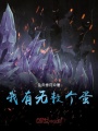 我有無數(shù)個蛋