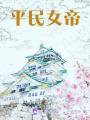 平民女帝
