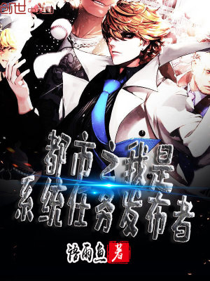 都市之我是系統任務發布者