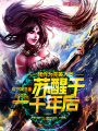 我作為完美人類(lèi)蘇醒于一千年后